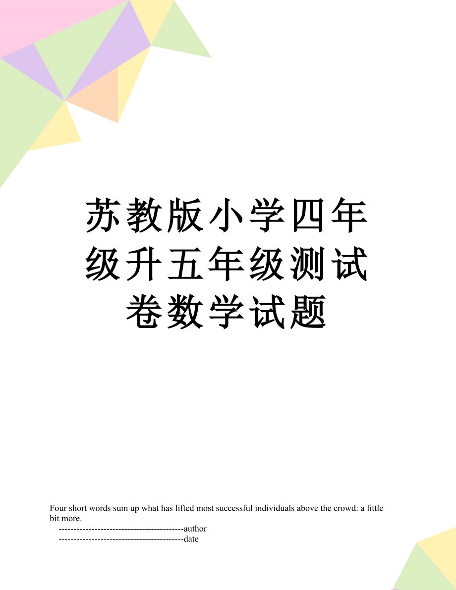 苏教版小学四年级升五年级测试卷数学试题.doc_第1页