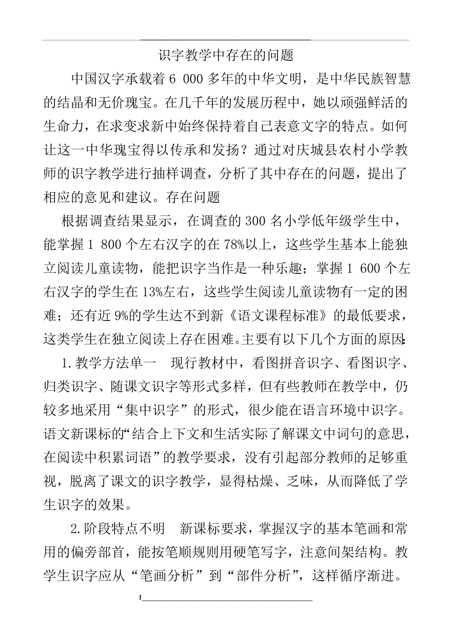 识字教学中存在的问题.doc_第1页