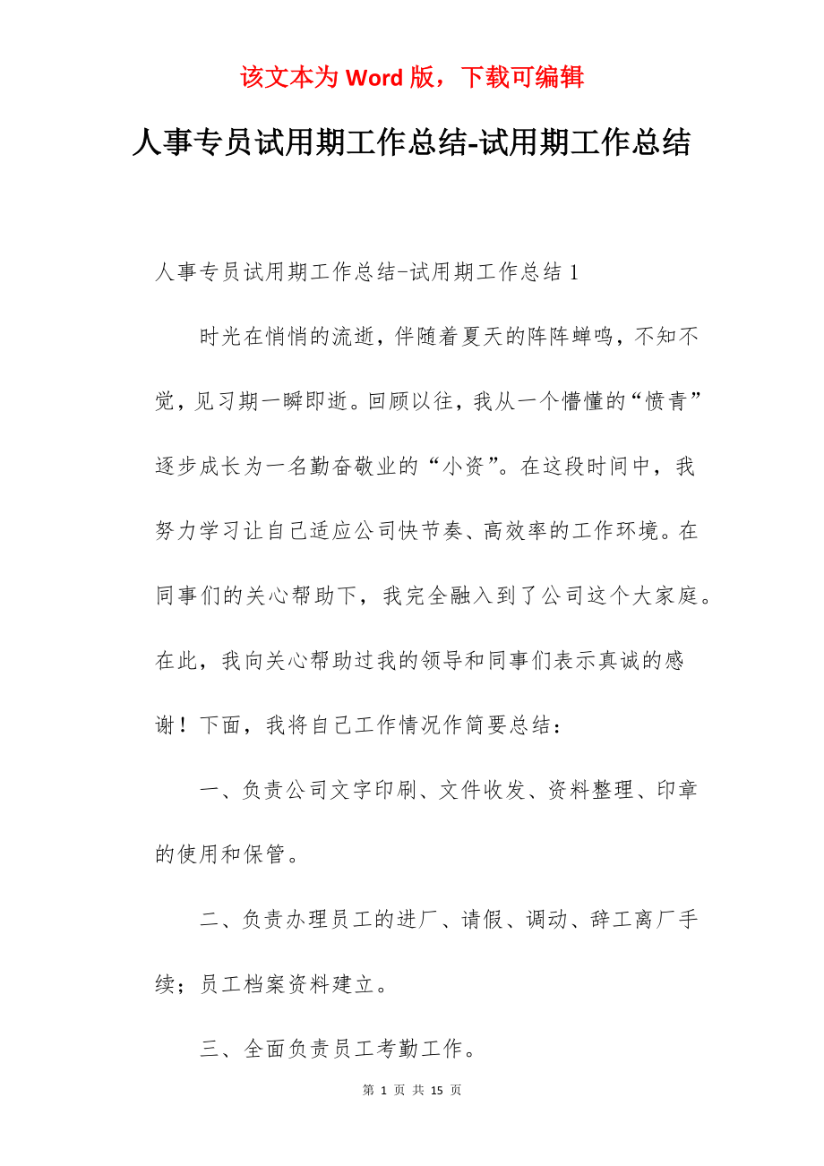 人事专员试用期工作总结-试用期工作总结.docx_第1页