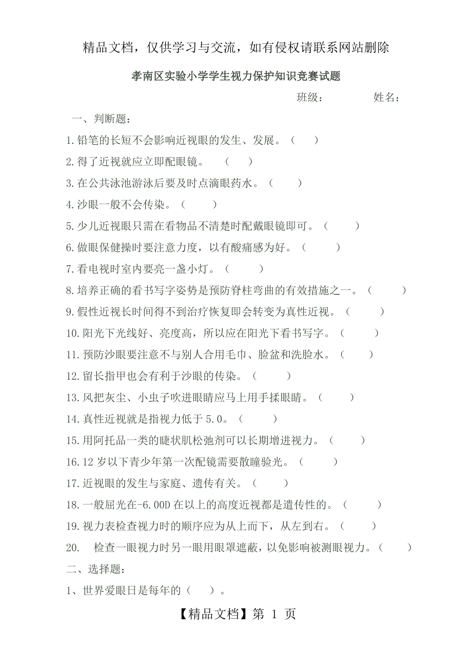 爱眼护眼知识竞赛试题.doc_第1页