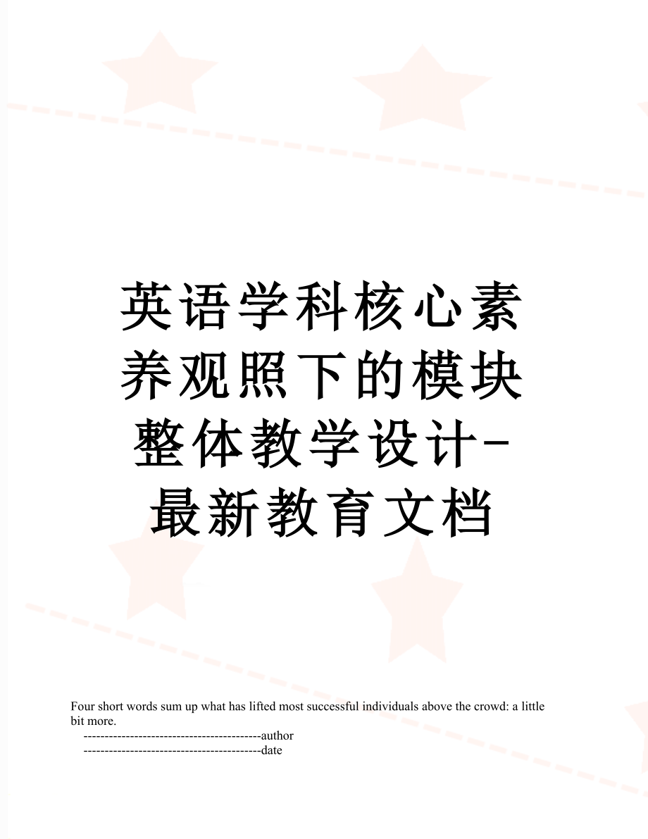 英语学科核心素养观照下的模块整体教学设计-最新教育文档.doc_第1页