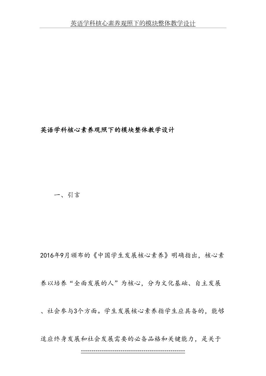 英语学科核心素养观照下的模块整体教学设计-最新教育文档.doc_第2页