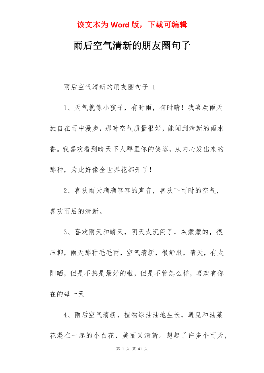 雨后空气清新的朋友圈句子.docx_第1页