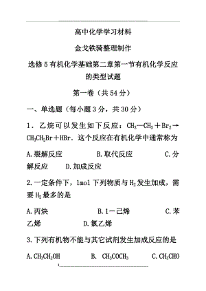 鲁科版高中化学选修五有机化学基础第二章第一节有机化学反应的类型试题.docx