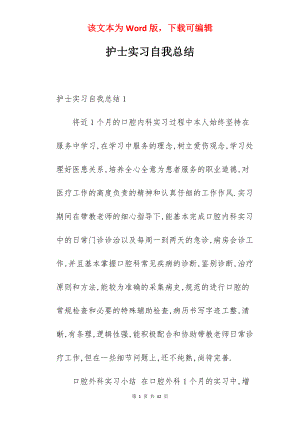 护士实习自我总结_1.docx