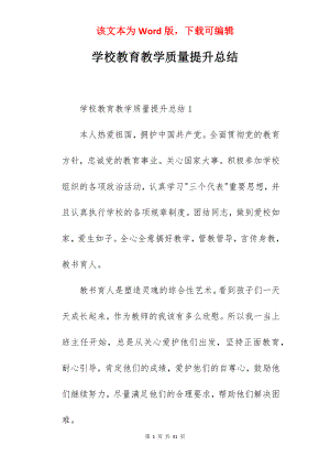 学校教育教学质量提升总结.docx