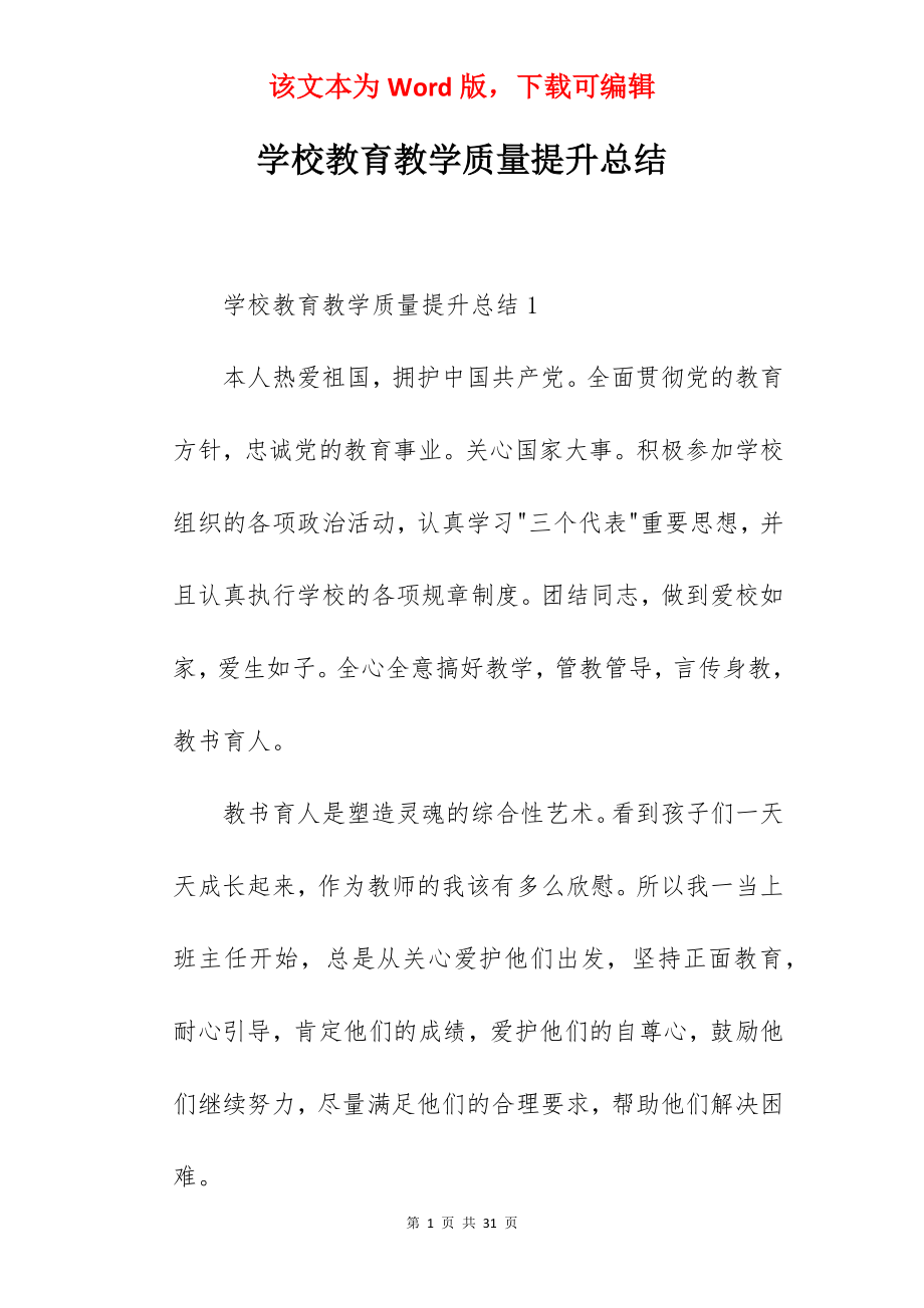 学校教育教学质量提升总结.docx_第1页