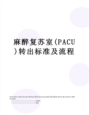 麻醉复苏室(PACU)转出标准及流程.doc