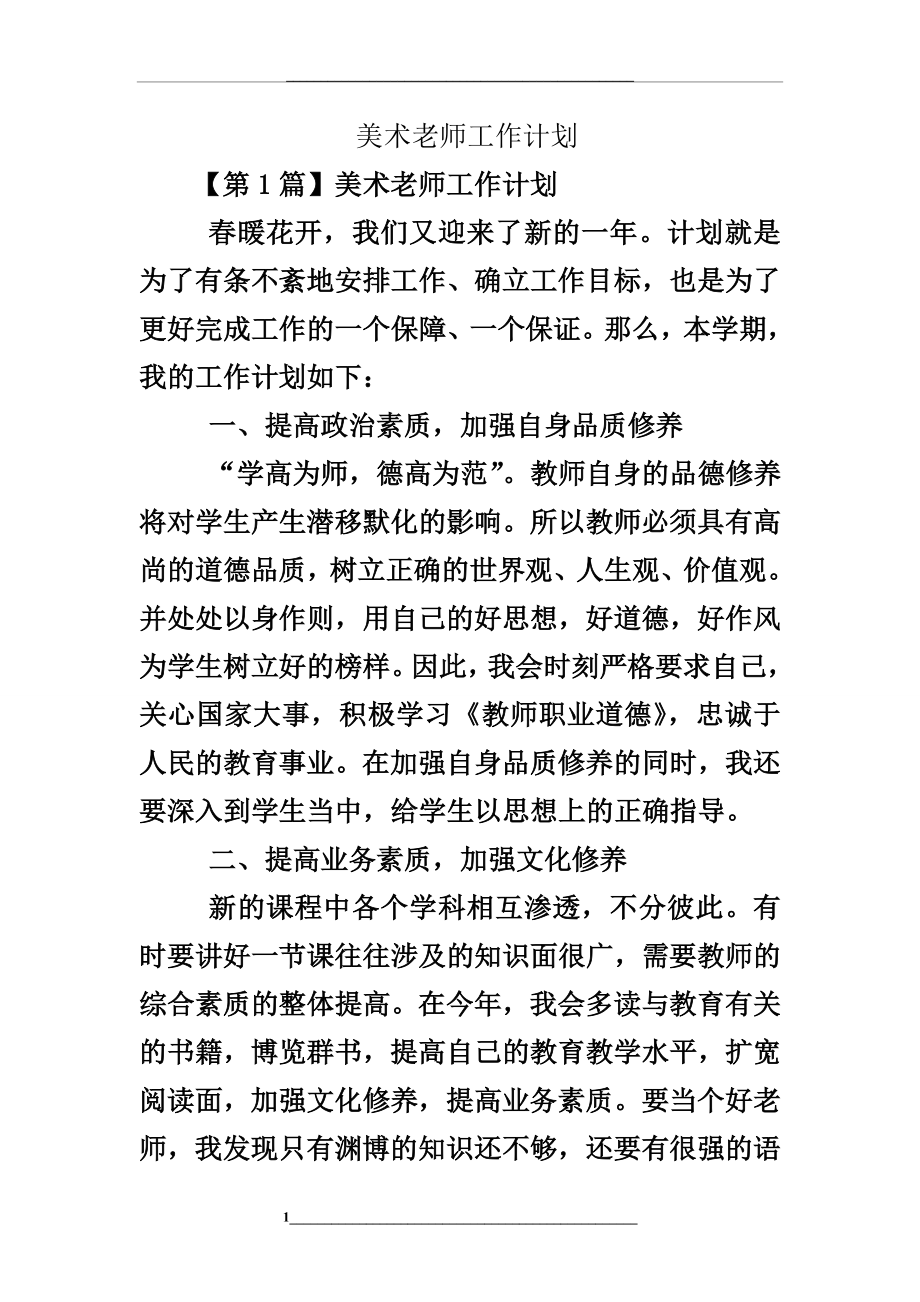 美术老师工作计划.doc_第1页