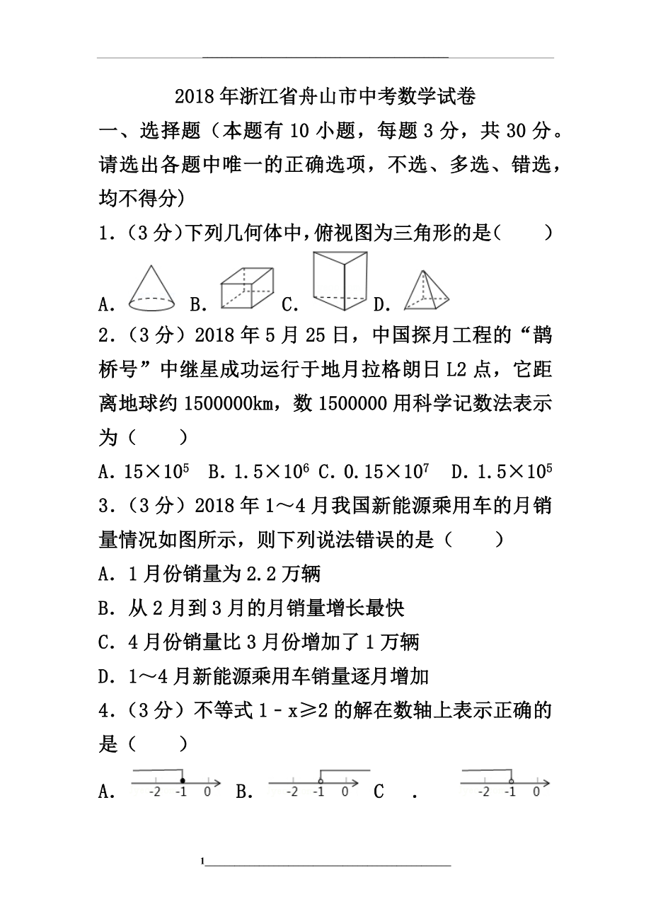 浙江省舟山市中考数学试卷及答案解析.doc_第1页