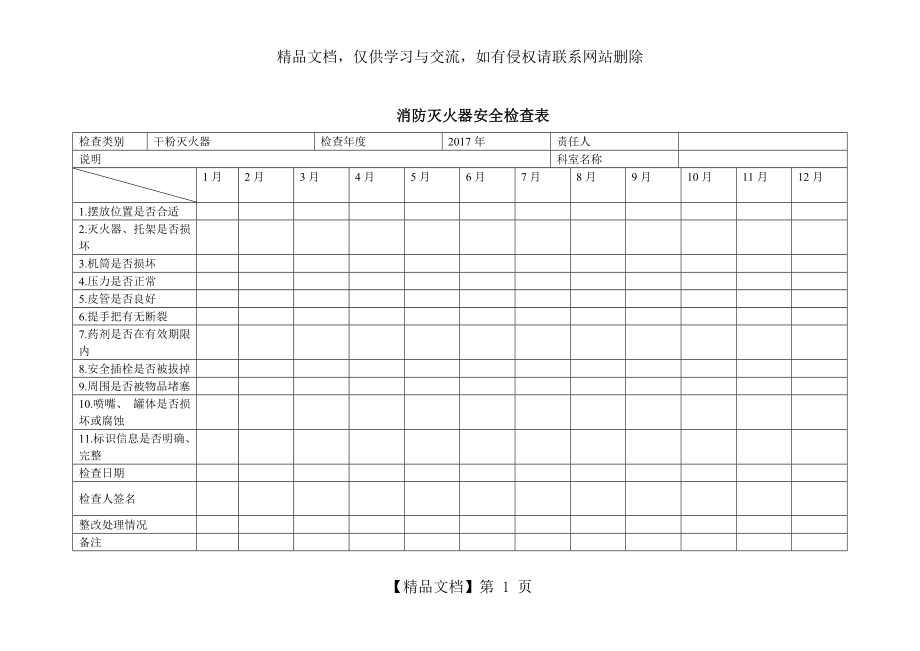 消防灭火器检查表.doc_第1页