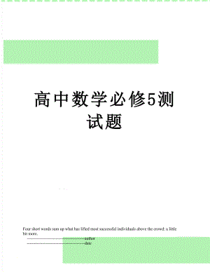 高中数学必修5测试题.doc