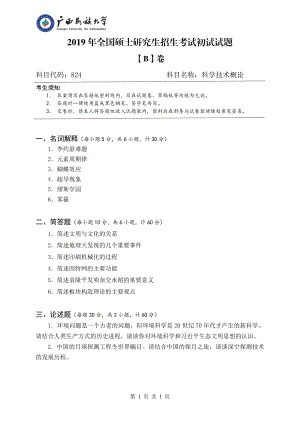 2019年广西民族大学考研专业课试题824科学技术概论（试题B卷）.pdf