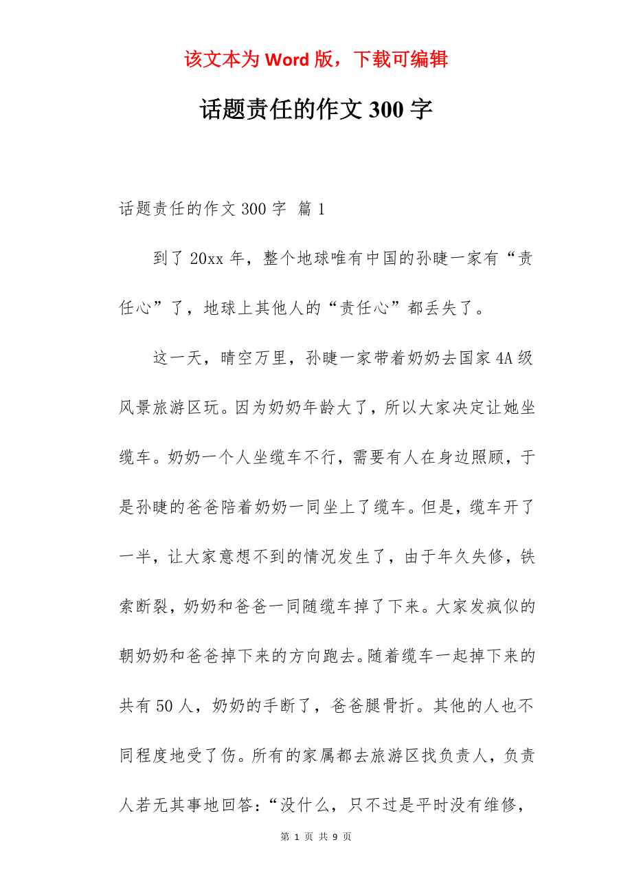 话题责任的作文300字.docx_第1页