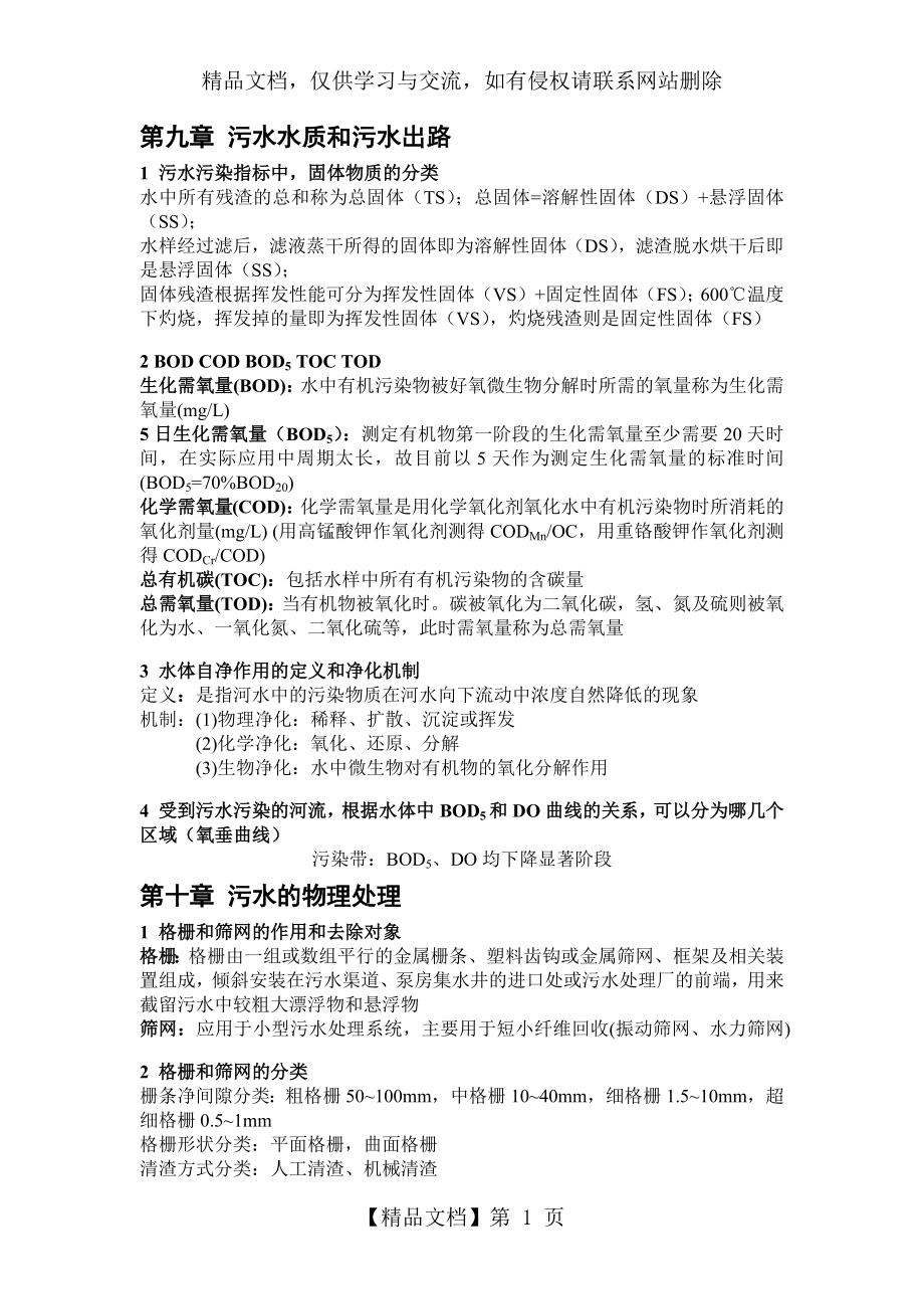 水污染控制工程知识点总结.docx_第1页