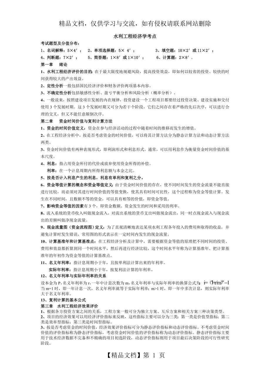 水利工程经济学考点.doc_第1页