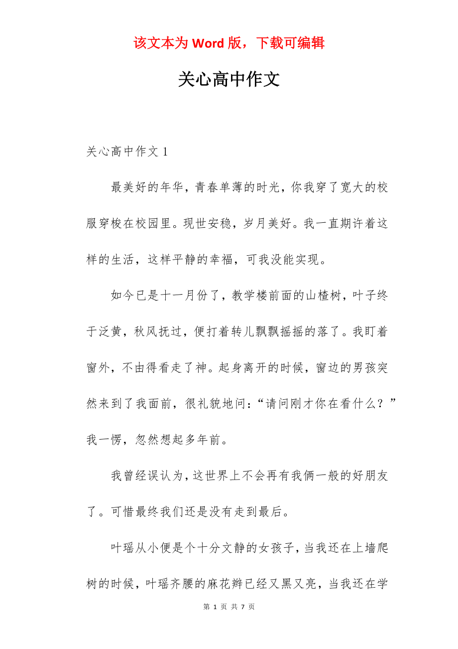 关心高中作文.docx_第1页