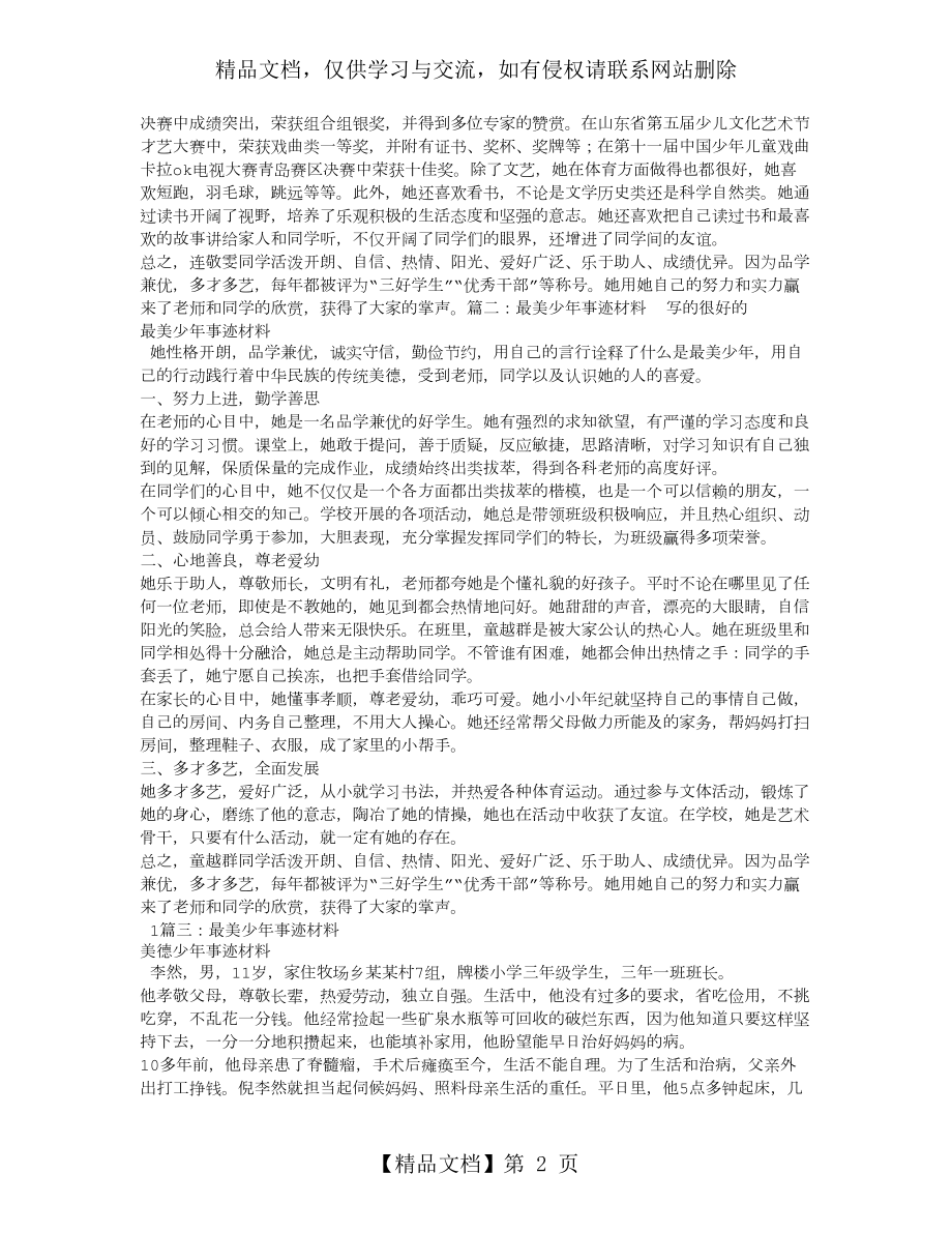 最美少年事迹材料.doc_第2页