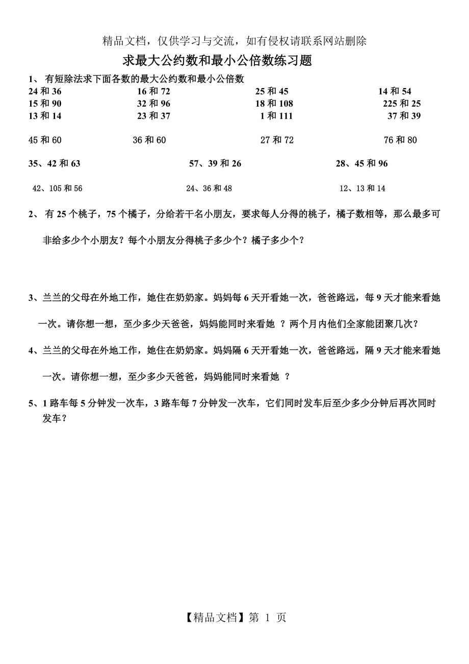 求最大公约数和最小公倍数练习题.doc_第1页