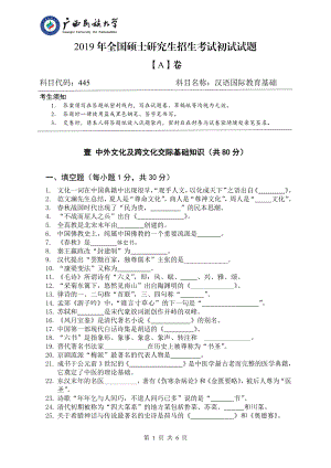 2019年广西民族大学考研专业课试题445汉语国际教育基础（试卷A卷）.pdf