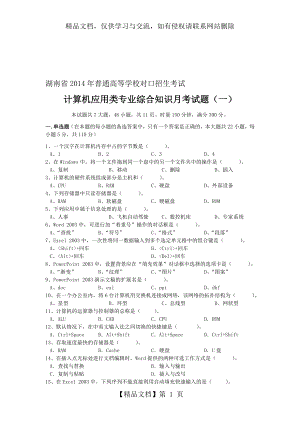 湖南省年普通高等学校对口招生考试计算机应用类专业综合知识第三次月考试题.doc