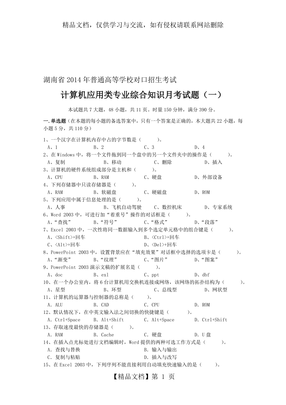 湖南省年普通高等学校对口招生考试计算机应用类专业综合知识第三次月考试题.doc_第1页