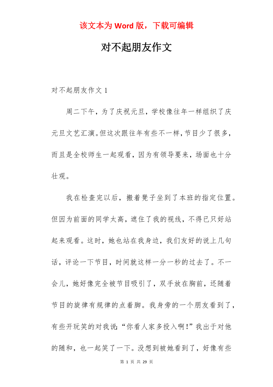 对不起朋友作文.docx_第1页