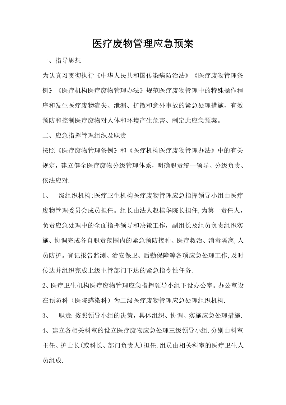 医疗废物管理应急预案37122.doc_第1页