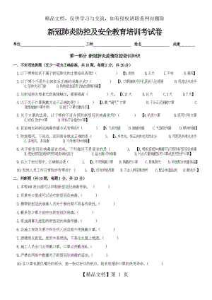 疫情防控及安全教育培训考试卷-2020新.docx