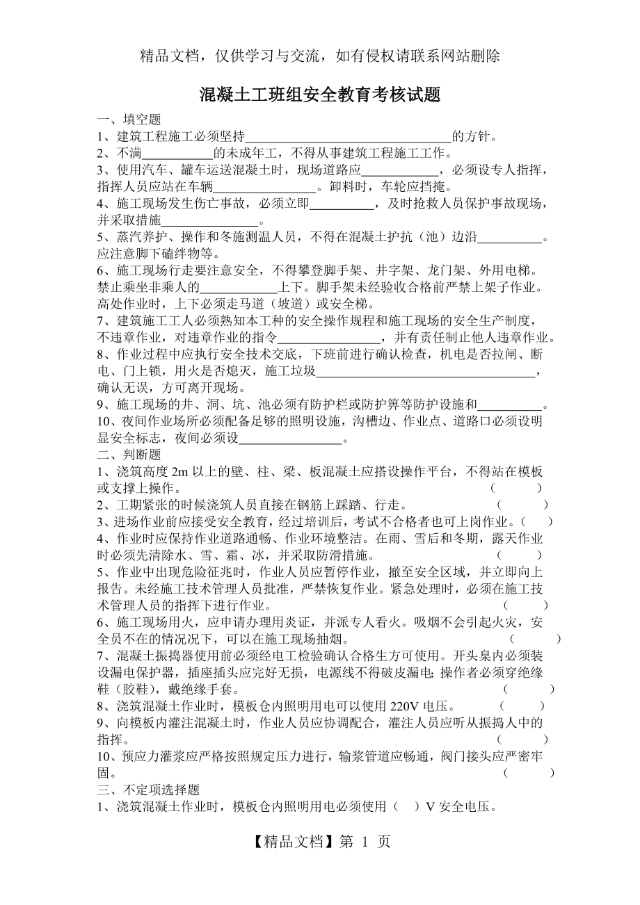 混凝土工班组安全教育考核试题.doc_第1页