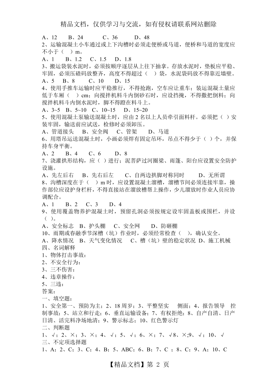 混凝土工班组安全教育考核试题.doc_第2页