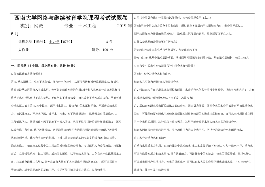 0760西南大学网络与继续教育学院课程考试试题卷土力学【0760】.doc_第1页