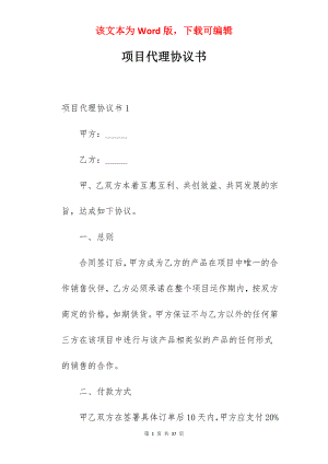 项目代理协议书.docx