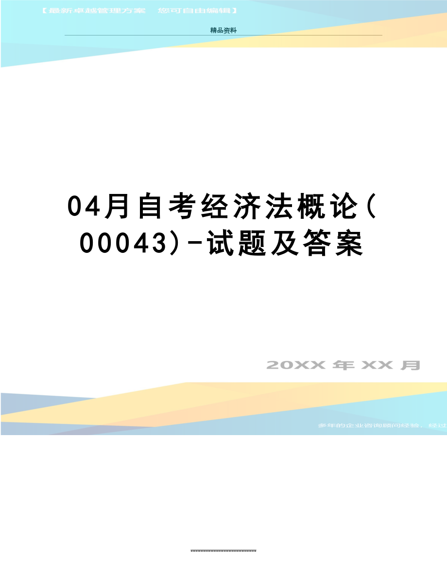 最新04月自考经济法概论(00043)-试题及答案.doc_第1页