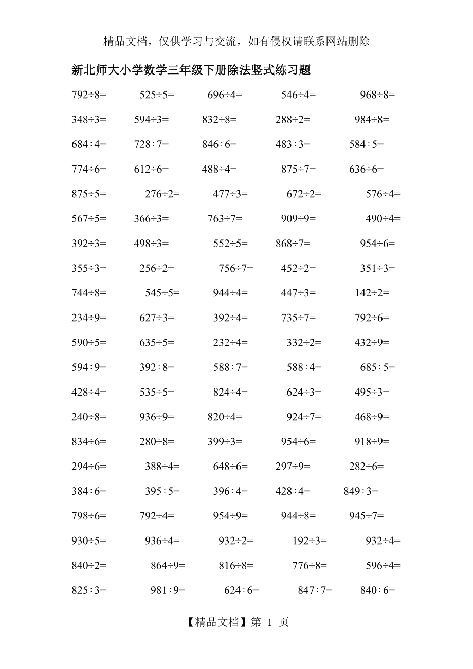 新北师大小学数学三年级下册除法竖式练习题.doc_第1页