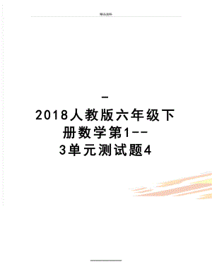 最新-人教版六年级下册数学第1--3单元测试题4.doc