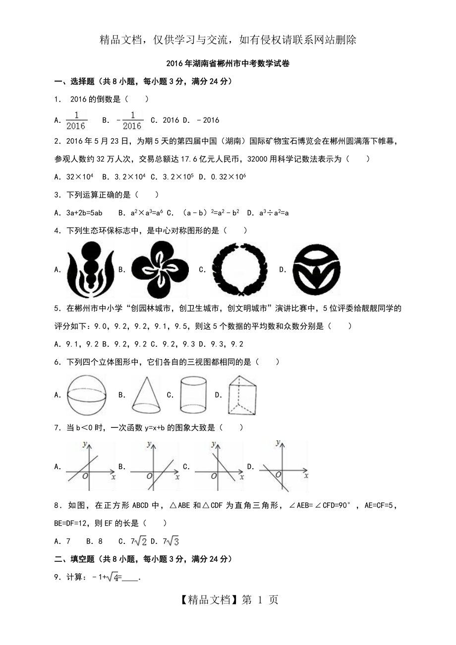 湖南省郴州市年中考数学试卷(解析版).doc_第1页