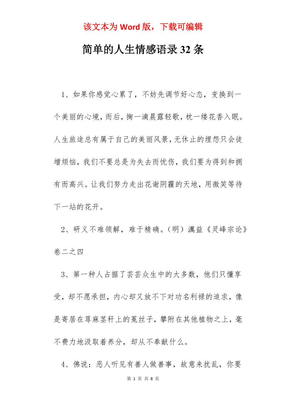 简单的人生情感语录32条.docx_第1页