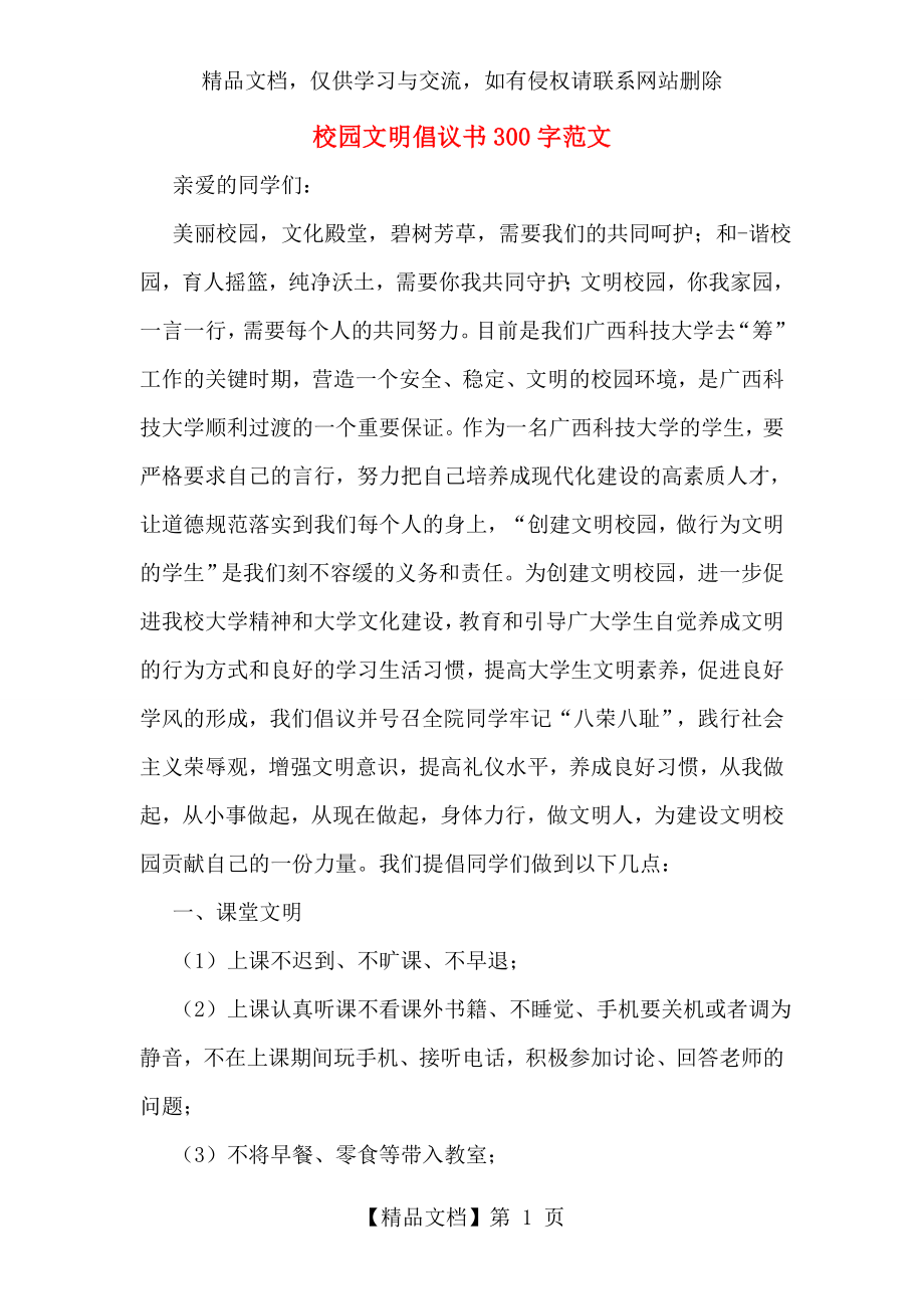 校园文明倡议书300字范文.doc_第1页