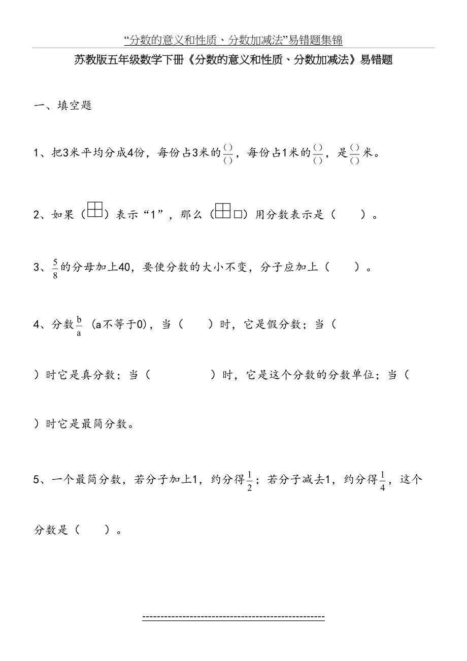 苏教版五年级数学下册《分数的意义和性质、分数加减法》易错题.doc_第2页