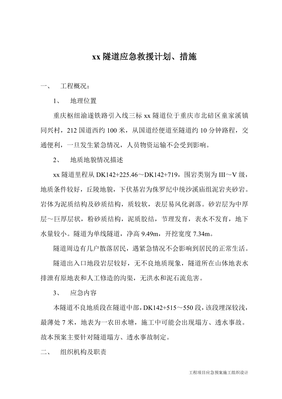 应急预案施工组织设计 隧道应急救援计划措施.doc_第2页