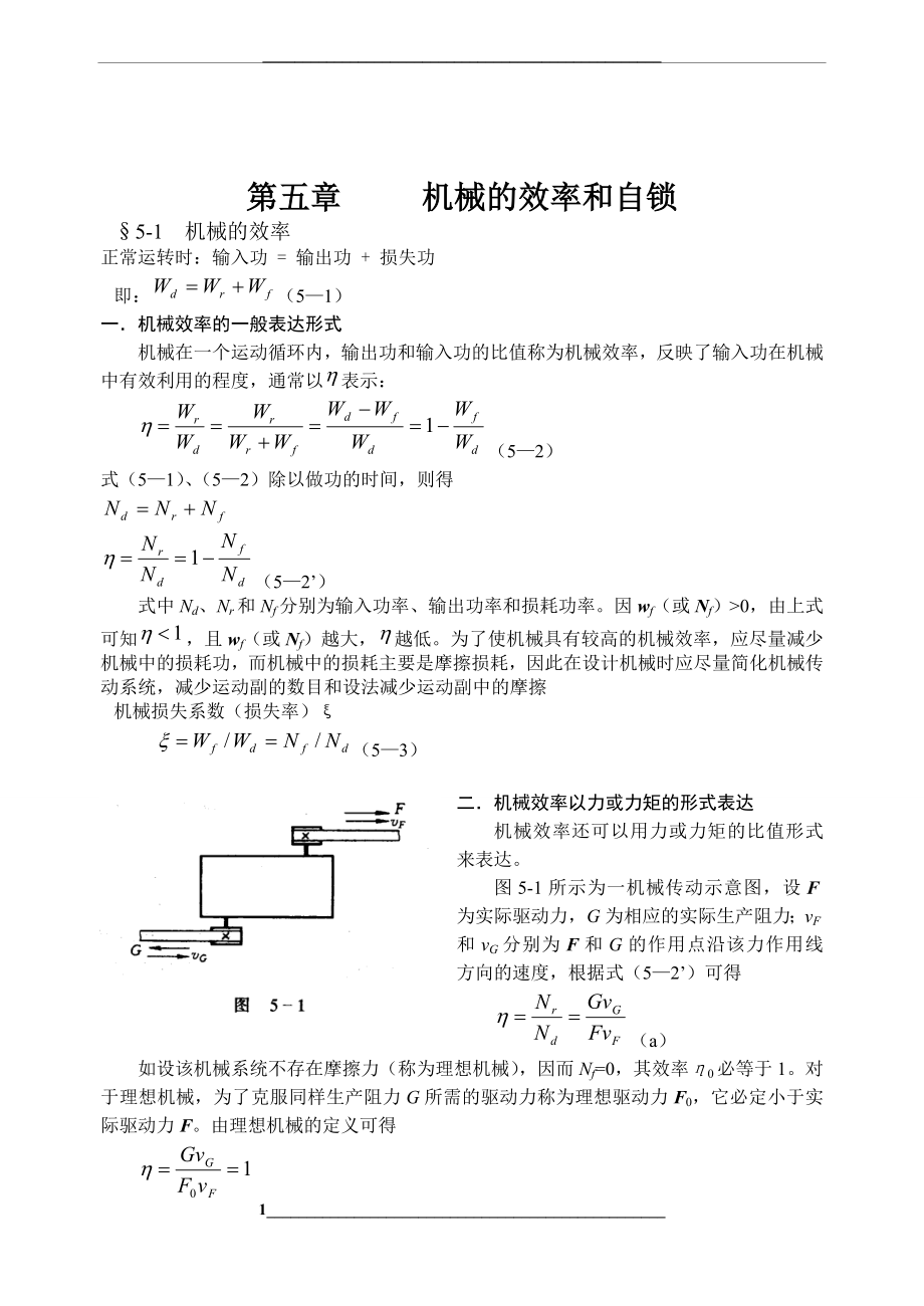 第五章机械的效率和自锁.doc_第1页