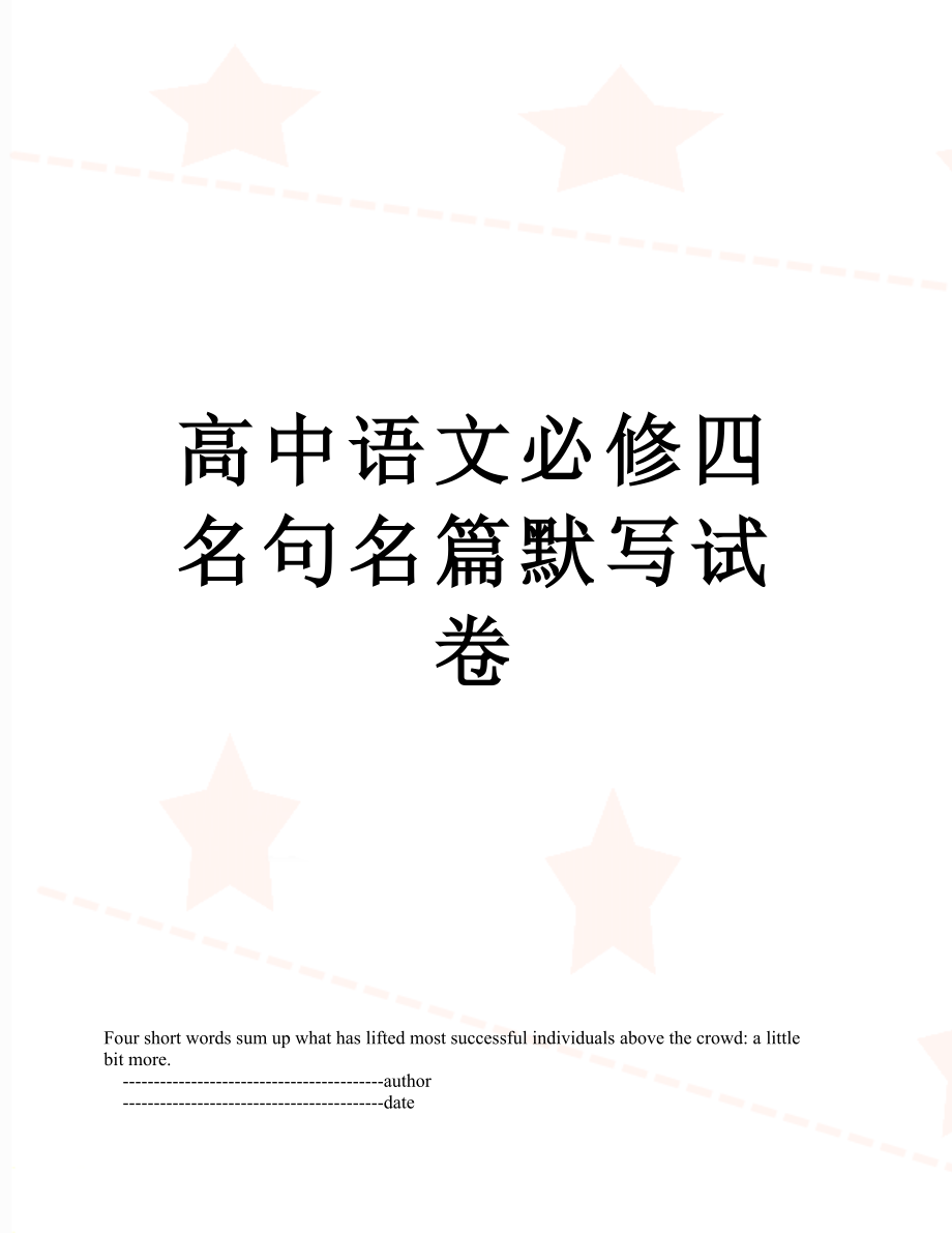 高中语文必修四名句名篇默写试卷.doc_第1页