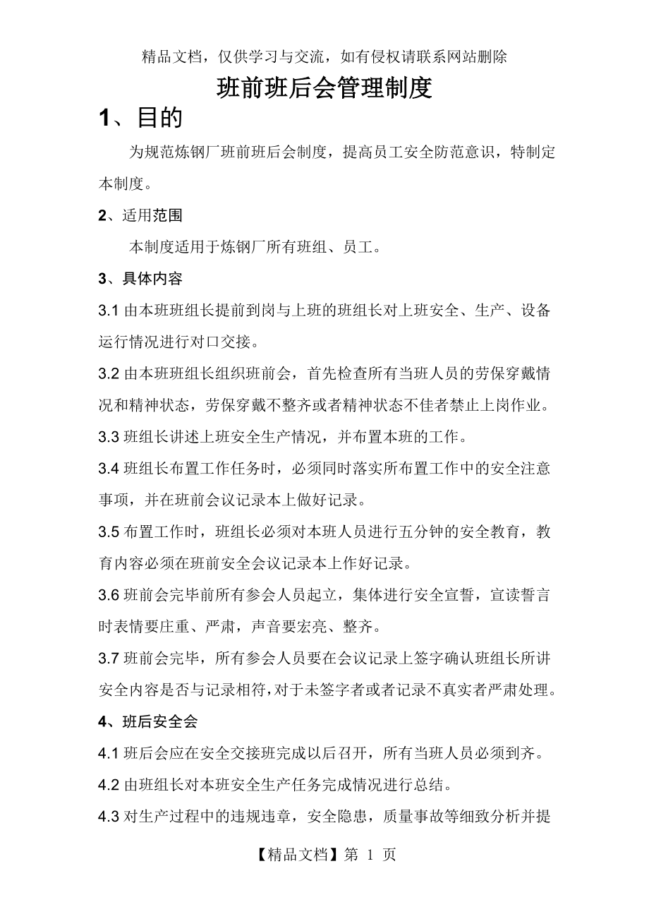 班前班后会管理制度.docx_第1页