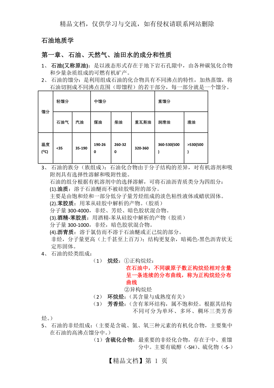 石油地质学复习笔记(DOC).doc_第1页