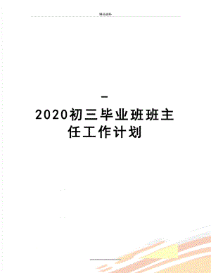 最新-2020初三毕业班班主任工作计划.doc