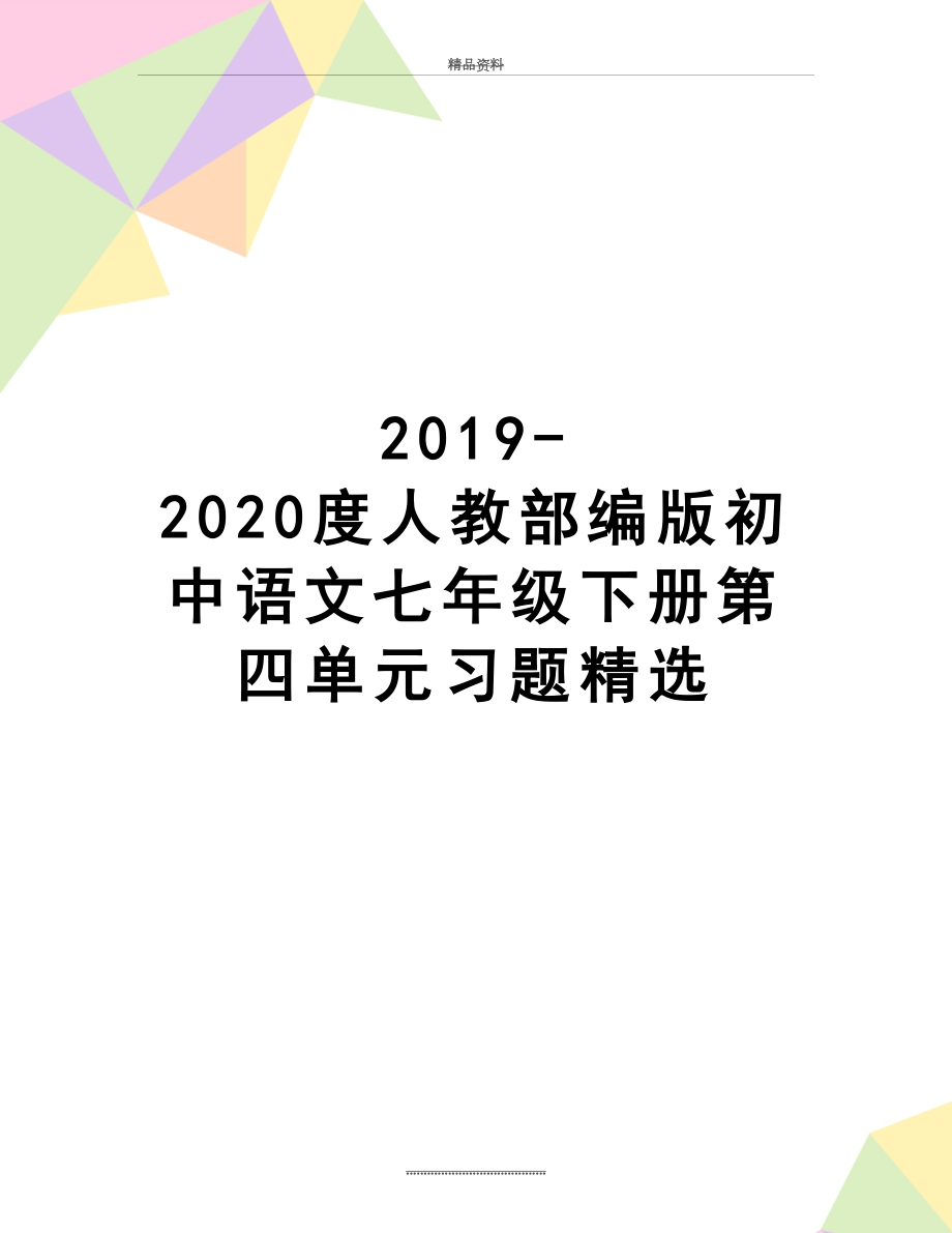 最新-2020度人教部编版初中语文七年级下册第四单元习题精选.docx_第1页