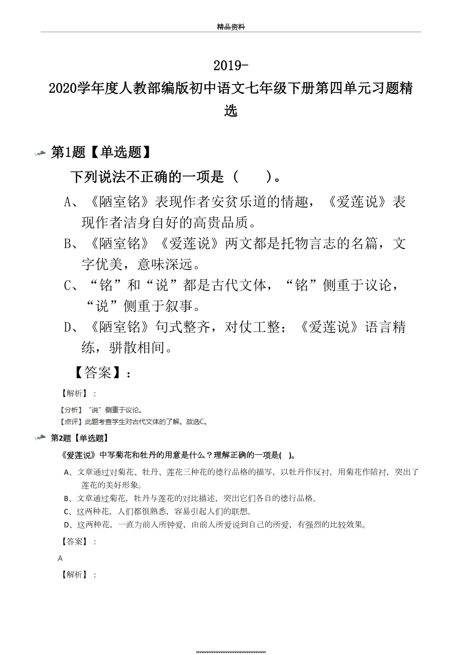 最新-2020度人教部编版初中语文七年级下册第四单元习题精选.docx_第2页