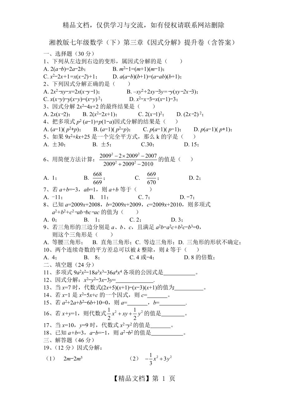 湘教版七年级数学下第三章《因式分解》提升卷含答案.doc_第1页