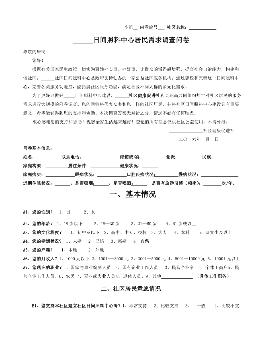 社区日间照料中心居民需求调查问卷.doc_第1页